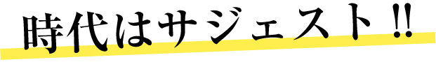 時代はサジェスト!!