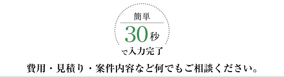 費用・見積り・案件内容などなんでもご相談ください。