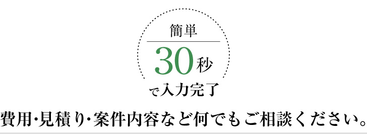 費用・見積り・案件内容などなんでもご相談ください。