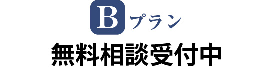 【B プラン】無料相談受付中