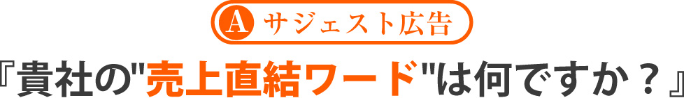 【A プラン】貴社の売上直結ワードは何ですか？