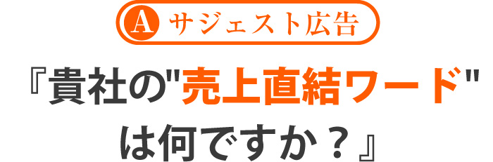 【A プラン】貴社の売上直結ワードは何ですか？