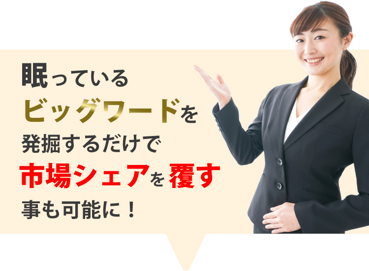 眠っているビッグワードを発掘するだけで市場シェアを覆す事も可能に！