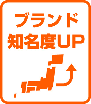 ブランド知名度UP