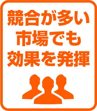 競合が多い市場でも効果を発揮