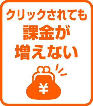 クリックされても課金が増えない