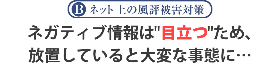 【B プラン】ネガティブ情報は目立つため放置していると大変な事態に…