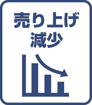 売り上げ減少