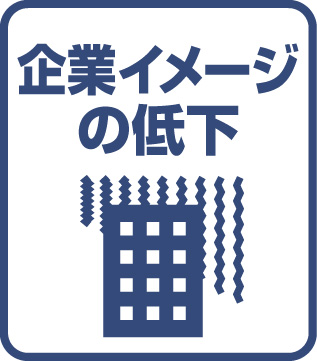 企業イメージの低下