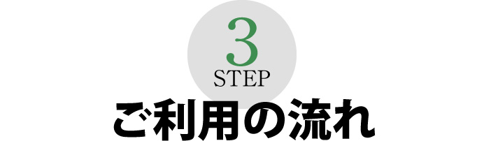 ご利用の流れ