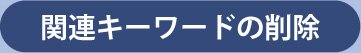 関連キーワードの削除