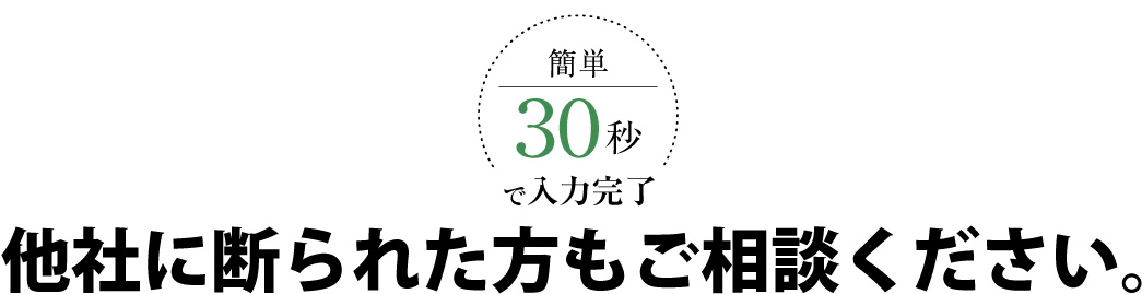 他社に断られた方もご相談下さい。