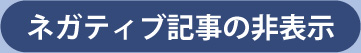 ネガティブ記事の非表示