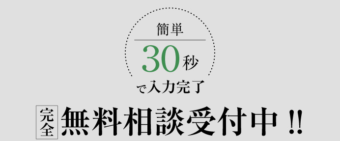 完全無料相談受付中