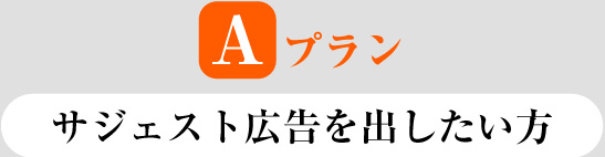 【A プラン】サジェスト広告を出したい方